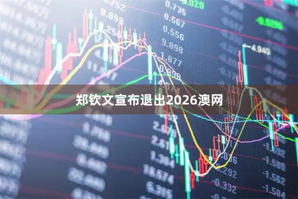 郑钦文宣布退出2026澳网