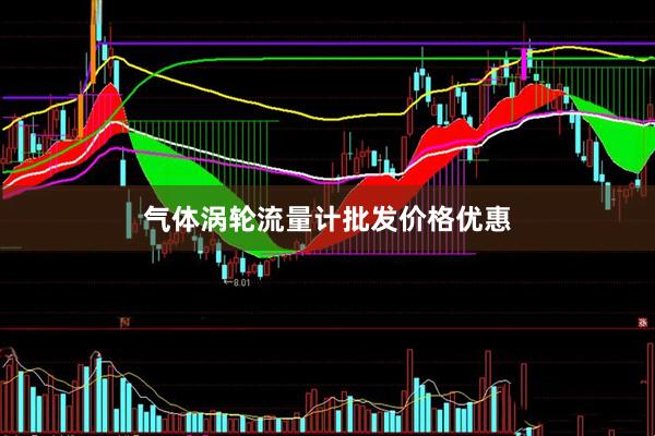 气体涡轮流量计批发价格优惠